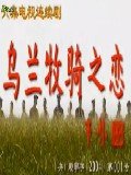 《乌兰牧骑之恋》LRC歌词 《乌兰牧骑之恋》(乌兰图雅)歌词555uuu下载