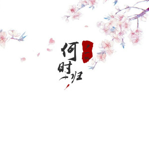 《爱去何时归》LRC歌词 《爱去何时归》(菲菲)歌词555uuu下载