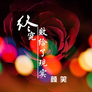 《败给现实》LRC歌词 《败给现实》(林玉涵)歌词555uuu下载