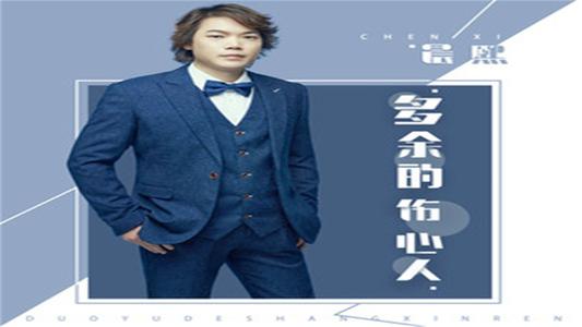 《多余的伤心人》LRC歌词 《多余的伤心人》(晨熙)歌词555uuu下载