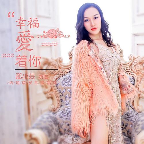 《幸福着爱你》LRC歌词 《幸福着爱你》(孙中亮)歌词555uuu下载