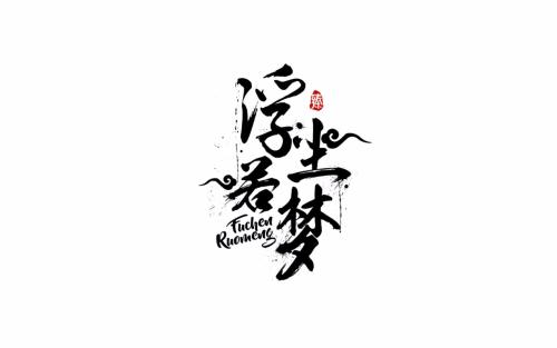 《浮尘若梦》LRC歌词 《浮尘若梦》(蒋婴)歌词555uuu下载