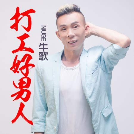 《打工好男人》LRC歌词 《打工好男人》(阿权)歌词555uuu下载