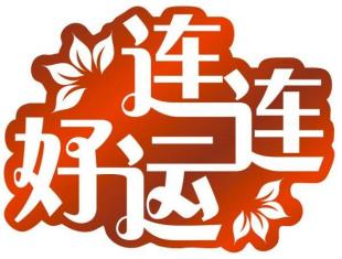 《好运走起来》LRC歌词 《好运走起来》(田宇哲)歌词555uuu下载