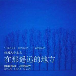 《在那遥远的地方+橄榄树》LRC歌词 《在那遥远的地方+橄榄树》(陶喆)歌词555uuu下载