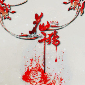 《花千殇》LRC歌词 《花千殇》(奇然)歌词555uuu下载