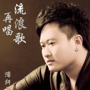 《再唱流浪歌》LRC歌词 《再唱流浪歌》(浩轩)歌词555uuu下载