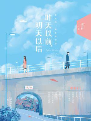 《明天以后》LRC歌词 《明天以后》(林峰&泳儿)歌词555uuu下载