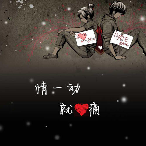 《情一动心就痛》LRC歌词 《情一动心就痛》(海生)歌词555uuu下载