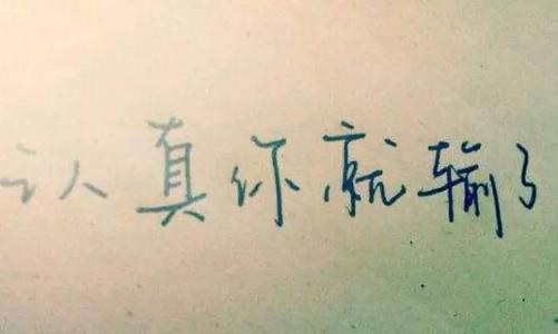 《一认真就输了》LRC歌词 《一认真就输了》(欢子)歌词555uuu下载
