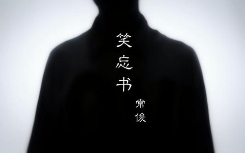 《笑忘书翻唱》LRC歌词 《笑忘书翻唱》(王菲)歌词555uuu下载