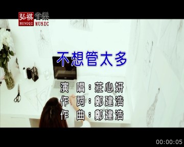 《不想管太多》LRC歌词 《不想管太多》(庄心妍)歌词555uuu下载