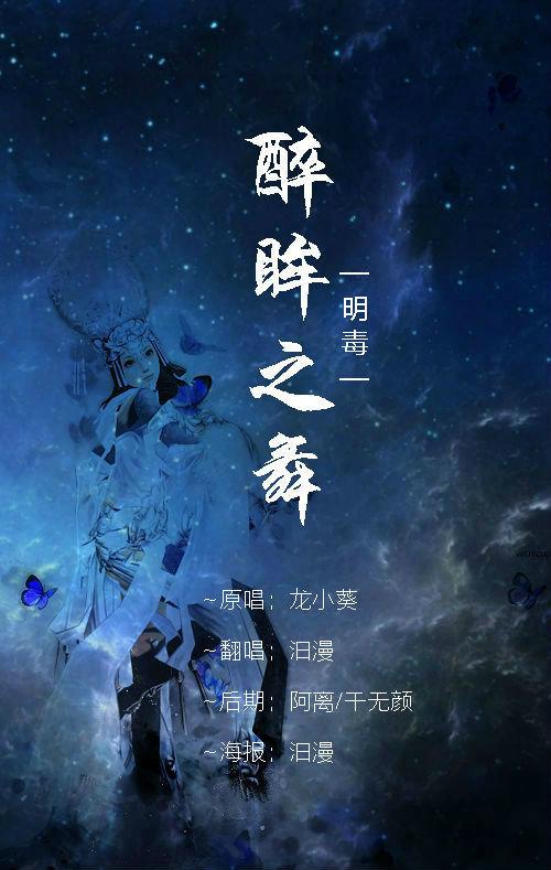 《醉眸之舞》LRC歌词 《醉眸之舞》(龙小葵)歌词555uuu下载