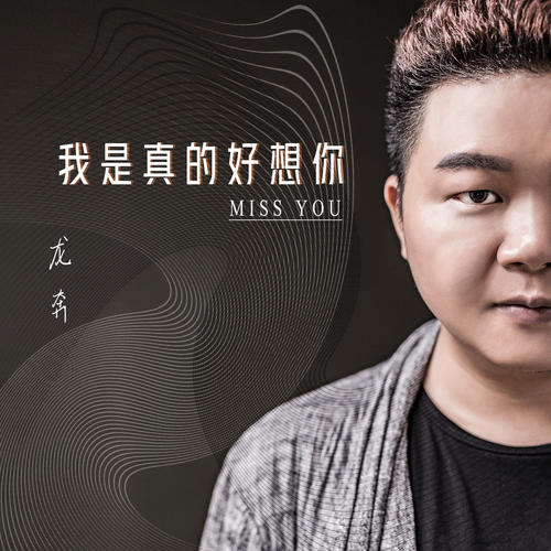 《记着你的爱》LRC歌词 《记着你的爱》(王羽泽,彭清)歌词555uuu下载