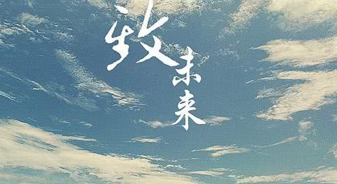 《给未来的你》LRC歌词 《给未来的你》(羽·泉)歌词555uuu下载