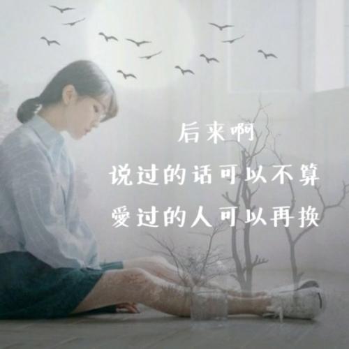 《说过的不算》LRC歌词 《说过的不算》(赵泳鑫)歌词555uuu下载