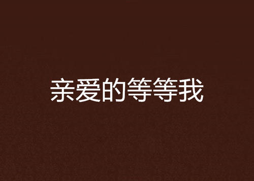 《亲爱滴等等我》(陈浩)歌词555uuu下载