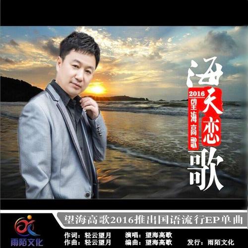 《海天恋歌》LRC歌词 《海天恋歌》(望海高歌)歌词555uuu下载