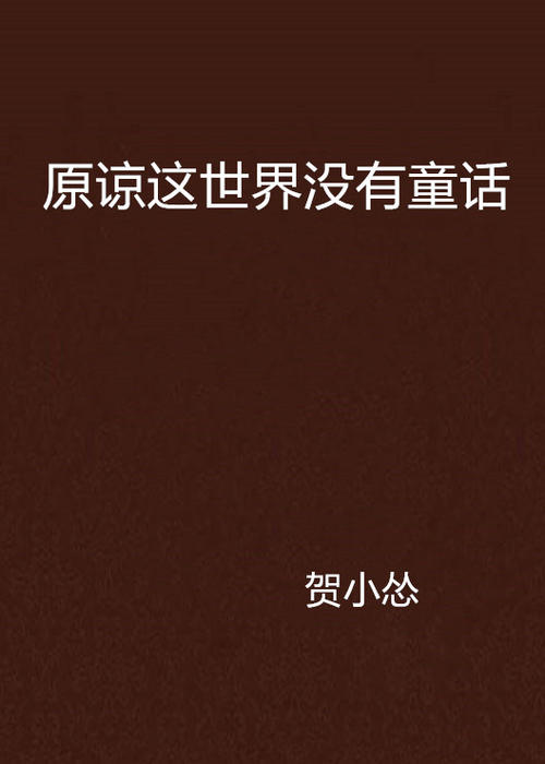 《原谅这世界没有童话》LRC歌词 《原谅这世界没有童话》(娴淑王)歌词555uuu下载