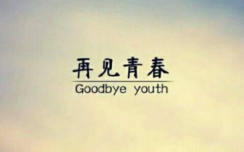 《再见,青春》LRC歌词 《再见,青春》(半阳)歌词555uuu下载