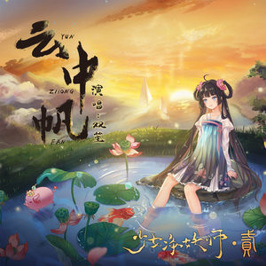 《云中帆》LRC歌词 《云中帆》(双笙)歌词555uuu下载