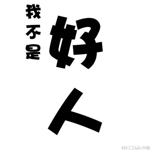 《坏人都是我》LRC歌词 《坏人都是我》(雪无影)歌词555uuu下载
