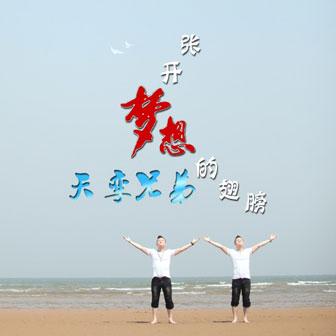 《张开梦想的翅膀》LRC歌词 《张开梦想的翅膀》(天孪兄弟)歌词555uuu下载