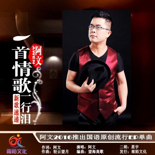 《一首情歌一行泪》LRC歌词 《一首情歌一行泪》(伤感一哥)歌词555uuu下载