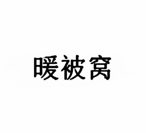《给我暖被窝》LRC歌词 《给我暖被窝》(弦外之音)歌词555uuu下载