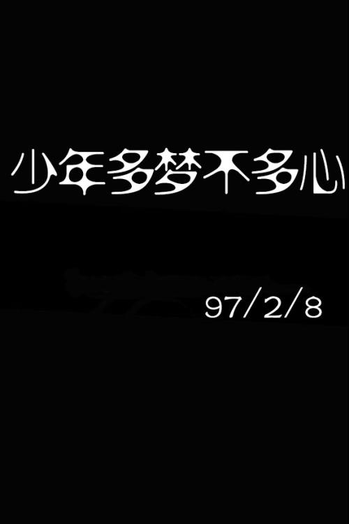 《多心》LRC歌词 《多心》(无印良品)歌词555uuu下载