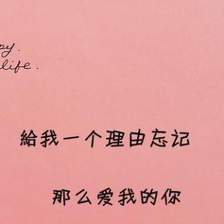 《给我一个忘记你的理由》LRC歌词 《给我一个忘记你的理由》(王峰)歌词555uuu下载