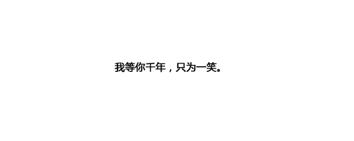 《不要让我等你白了头》LRC歌词 《不要让我等你白了头》(瑶瑶)歌词555uuu下载