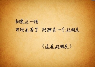 《分手祝福》LRC歌词 《分手祝福》(钟镇宇)歌词555uuu下载
