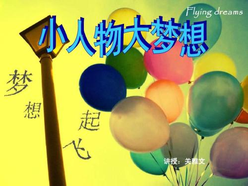 《小人物也有大梦想》LRC歌词 《小人物也有大梦想》(小曼)歌词555uuu下载