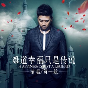 《难道幸福只是传说》LRC歌词 《难道幸福只是传说》(贺一航)歌词555uuu下载