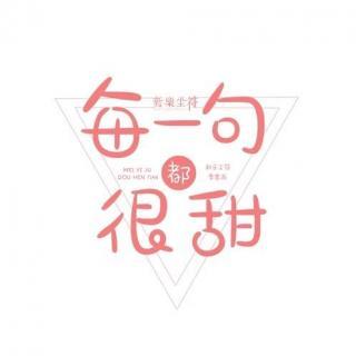 《每一句都很甜》LRC歌词 《每一句都很甜》(新乐尘符)歌词555uuu下载