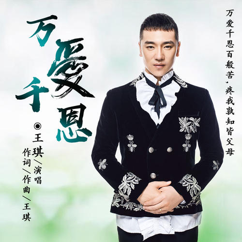 《万爱千恩》LRC歌词 《万爱千恩》(王亮)歌词555uuu下载