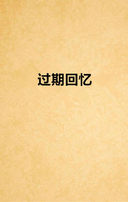 《回忆已过期》LRC歌词 《回忆已过期》(杨源顺&炎谷雨)歌词555uuu下载