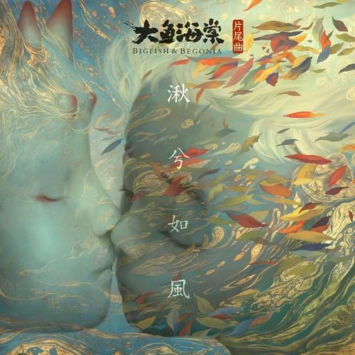 《湫兮如风》LRC歌词 《湫兮如风》(徐佳莹)歌词555uuu下载