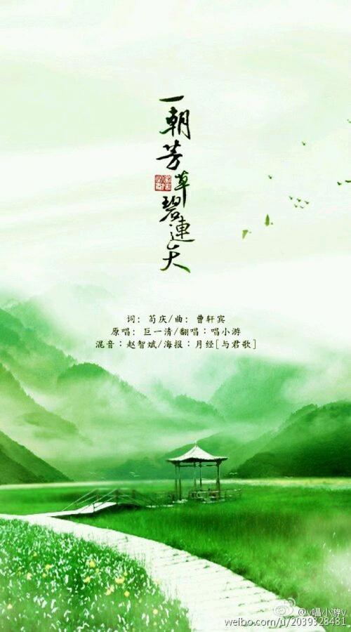 《一朝芳草碧连天》LRC歌词 《一朝芳草碧连天》(曹轩宾)歌词555uuu下载
