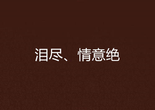 《泪尽》LRC歌词 《泪尽》(彭羚)歌词555uuu下载