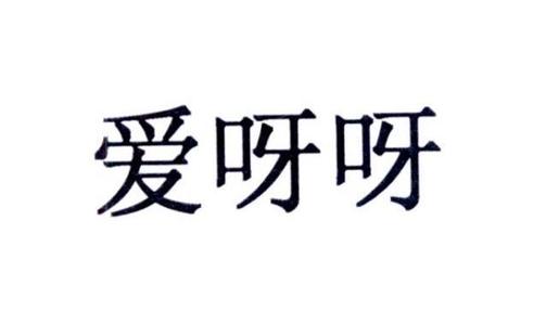 《爱呀呀》LRC歌词 《爱呀呀》(杨娜)歌词555uuu下载