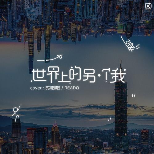 《世界上的另一个我》LRC歌词 《世界上的另一个我》(郭采洁&阿肆)歌词555uuu下载
