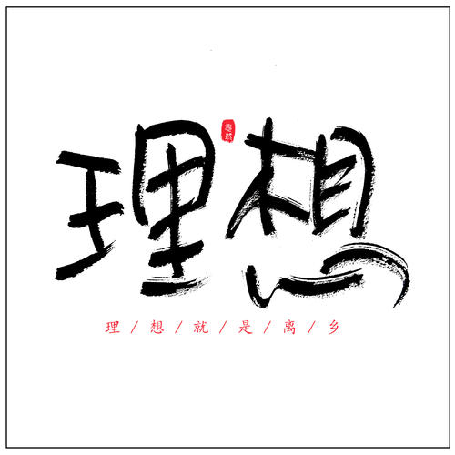 《理想》LRC歌词 《理想》(赵雷)歌词555uuu下载