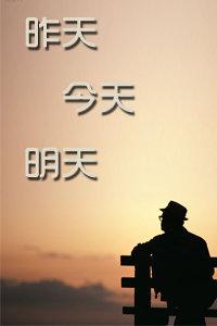 《昨天的明天》LRC歌词 《昨天的明天》(温兆伦)歌词555uuu下载