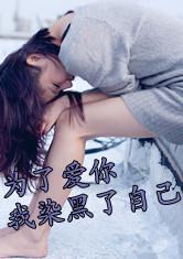 《为了爱》LRC歌词 《为了爱》(那英&陈明)歌词555uuu下载