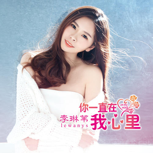 《你一直都在我心里》LRC歌词 《你一直都在我心里》(李琳苇)歌词555uuu下载