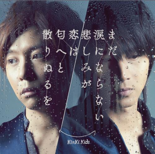 《まだ涙にならない悲しみが》(KinKi,Kids)歌词555uuu下载