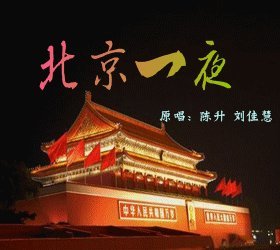 《北京一夜》LRC歌词 《北京一夜》(张韶涵)歌词555uuu下载
