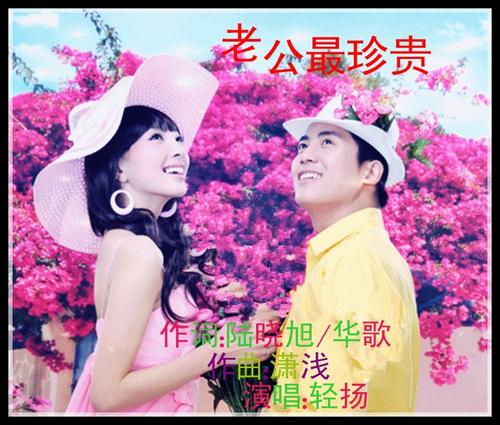 《老公最珍贵》LRC歌词 《老公最珍贵》(段莉莉(甜歌橙橙))歌词555uuu下载